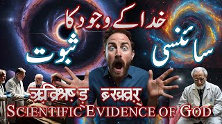 Scientific Evidence of GOD  خدا کے ہونے کا سائنسی ثبوت  Unveiling the Scientific Evidence of God [upl. by Ekal]