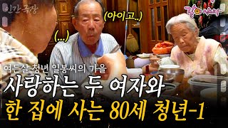 1부🎥 여든살의 어느 날 평생 사랑한 두 여자와 함께 오늘도 감나무골에서 사랑을 속삭인다 인간극장  여든살 청년 일봉 씨의 가을  KBS 20121112 [upl. by Hung]