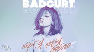 BadCurt  Кёрт я тебя люблю 2021 [upl. by Edric]