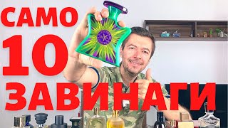 Кои 10 парфюма бих оставил ако трябва да изхвърля всички останали [upl. by O'Brien]