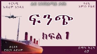 ትረካ  ፍንጭ ክፍል 1 ትረካ  Amharic Audiobook  Amharic Audio Narration [upl. by Nollek]