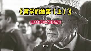 《哲学的故事上》让深奥的哲学立刻生动起来 [upl. by Koo]