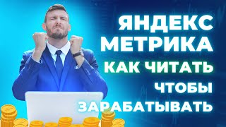 Как разобраться в отчете Яндекс Метрики Часть 1 [upl. by Lauree937]