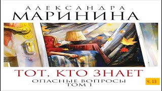 А МарининаТот кто знает Том 1 Опасные вопросыч 13 [upl. by Ormiston]