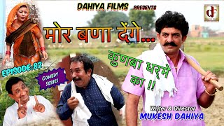 Episode82 मोर बणा देंगे  KUNBA DHARME KA  Mukesh Dahiya  Superhit Comedy Series  DAHIYA FILMS [upl. by Eidur821]