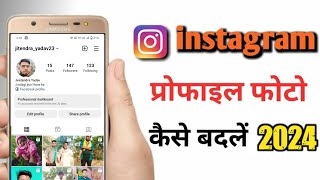 instagram dp kaise badle  how to change instagram dp  instagram ka dp kaise change kare  2024 [upl. by Buffo]