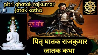 ☸️ 54 पितृ घातक राजकुमार पुत्र सुख  jatak katha जातक कथा samyak culture [upl. by Akinorev947]