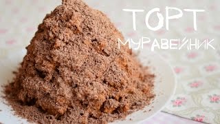 Торт quotМуравейникquot за 15 минут  Anthill cake [upl. by Dyanne]