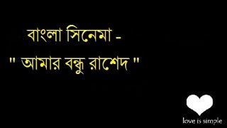 Bangla Movie  Amar Bondu Rashed 2011 [upl. by Okier]