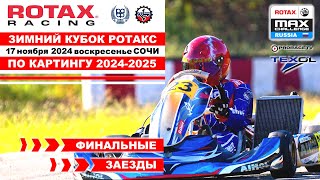 Зимний Кубок РОТАКС 2024 2025 1 этап  ПРЯМОЙ ЭФИР  ФИНАЛЫ Сочи  воскресенье 17 ноября [upl. by Settera823]