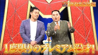 Ｍ１グランプリ2019DVD 6月3日（水）発売！ [upl. by Harret455]