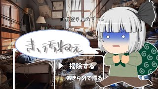 空き巣に行ったらゴミ屋敷だった【ゆっくり茶番】【ショートコント [upl. by Reger463]