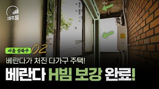 건물주들 베란다가 처진 다가구 주택 베란다 부분 보강 완료 [upl. by Oribel]