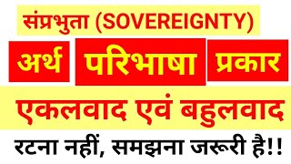 संप्रभुता  अद्वैतवाद और बहुलवाद Sovereignty  Monism AND Pluralismmeaning definition sovereignty [upl. by Onabru]