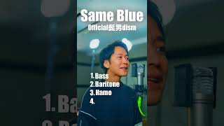 【アカペラ4声】Official髭男dism「Same Blue」 shorts [upl. by Bedad]