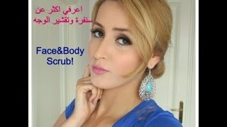 سنفرة و تقشير الوجه والجسم FaceampBody scrub [upl. by Ettenay]