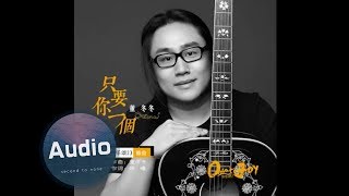 歡樂頌2  插曲 只要你一個  董冬冬  官方版歌曲 [upl. by Otti320]