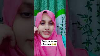 বিয়ের পর আসল নাটক শুরু foryou viralshort viralshort trending [upl. by Friedly]