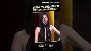 楊謹華7度槓龜終於拿獎 哭哭「原來上來的風景是這樣」｜金鐘59 shorts [upl. by Cyb]