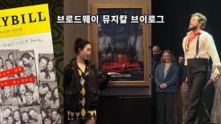 뉴욕 뮤지컬 Vlog 스위니토드메릴리위롤얼롱해밀턴시카고 [upl. by Maffei]