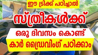 സ്ത്രീകൾക്ക്‌ ഒരു ദിവസം കൊണ്ട് കാർ ഡ്രൈവിംഗ് പഠിക്കാം car driving Tips [upl. by Ahidam]