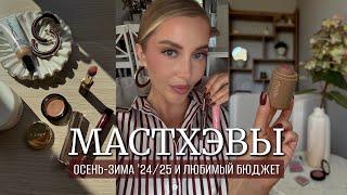 🍂МАСТХЭВЫ ОСЕНЬЗИМА И ЛЮБИМЫЙ БЮДЖЕТ 2425 🍂 МАКИЯЖ АРОМАТЫ УХОД ТЕНИ РУМЯНА ПОМАДЫ [upl. by Nailimixam955]