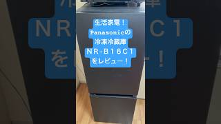 【生活家電！】Panasonicの中型の冷凍冷蔵庫、ＮＲＢ16Ｃ1を購入したんで、ご紹介！ 冷蔵庫 家電 panasonic [upl. by Ilse]