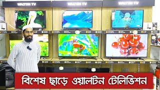 ওয়ালটন টিভির বর্তমান দাম 📺 WALTON Smart LED TV Price [upl. by April]