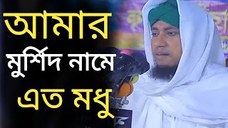 আমার মুশিদ নামে এত মধু।মুফতি গিয়াস উদ্দিন তাহেরি।mufti gias uddin taheri jikir sama [upl. by Weinreb364]