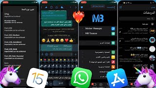 واتساب الايفون للاندرويد تحديث نسخه MB اخر اصدارMBWhatsApp iOS v921 B3 [upl. by Asilam]