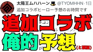 追加コラボヒーローを予想しようの会！【コンパス 】 [upl. by Asertal]