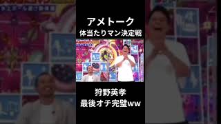 【狩野英孝 最後オチ完璧すぎww】アメトーク 体当たりマン決定戦✨️チャンネル登録お願いします🙇 [upl. by Hagep]