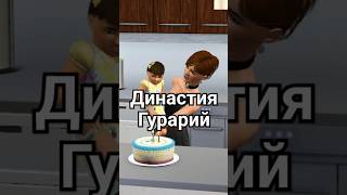 The Sims 3 Династия Гурарий shorts thesims thesims3 династия [upl. by Schou]