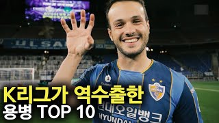 K리그가 역수출한 용병 TOP 10 [upl. by Gilemette70]