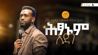 ሕፃኑም አደገ  4  ነብይ ዘነበ ግርማ  Prophet Zenebe Girma  Halwot EUC  2024 [upl. by Aehs]