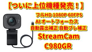 【高性能Webカメラ】ロジクール StreamCam C980GR（オートフォーカスがめちゃ早っ♪） [upl. by Ynnav428]