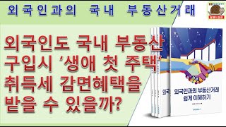 외국인도 국내 부동산 구입시 생애 첫 주택 취득세 감면혜택을 받을 수 있을까 [upl. by Urita893]