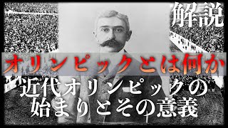 オリンピックとは何か：近代オリンピックの始まりとその意義【解説】 [upl. by Mcgean]