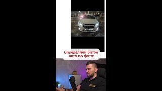 Определяем битое авто по фото – OMGauto автоподбор подборавто [upl. by Cassandry]