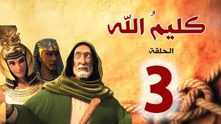 مسلسل كليم الله  الحلقة 3 الجزء1  Kaleem Allah series HD [upl. by Bodrogi408]