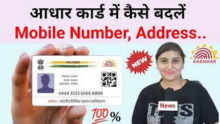 aadhar card me mobile number photo address kaise badlen [upl. by Toy853]