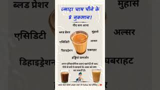 ज्यादा चाय पीने के 8 नुकसान Do You Know important exam viralvideo viralshorts generalknowledge [upl. by Yonina]