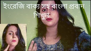 Bangla proverbBengali vs English daily English speaking practice [upl. by Leihcar]