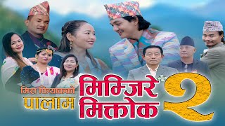 Palam Mimjire Miktok 2 मिम्जिरे मिक्तोक २ Mira Phiyak Suman LimbuNiranta NembangGanga Phiyak [upl. by Fabiolas]