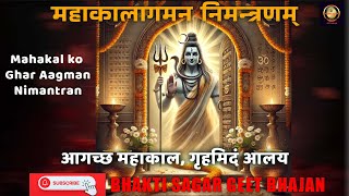 Mahakal invitation  Mahakal Nimantran  महाकाल को घर आगमन का निमंत्रण  bhakti sagar [upl. by Collyer]