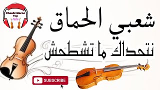 Chaabi Nayda Ambiance Marocaine Cha3bi 2023 شعبي مغربي نايضة [upl. by Snahc]