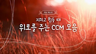 워십 베스트 지치고 힘들 때 위로를 주는 CCM 모음  korean church worship [upl. by Edison]