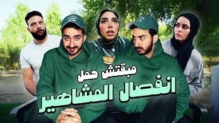 مبقتش حمل انفصال المشاهير  Influencers Breakups  ريم و بربري  ام خالد [upl. by Asselem297]