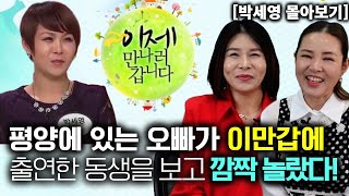 박세영 몰아보기 평양에 있는 오빠가 이만갑에 출연한 동생을 보고 깜짝 놀랐다 [upl. by Fremont]