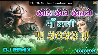 खोडे खेले खेतलो माँ काली  Shyam Paliwal  dj remix song Rajasthani Bhajan 2024 [upl. by Essilec]